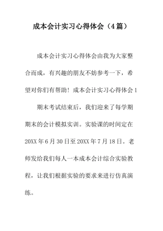 成本会计实习心得体会(4篇)--精编范文