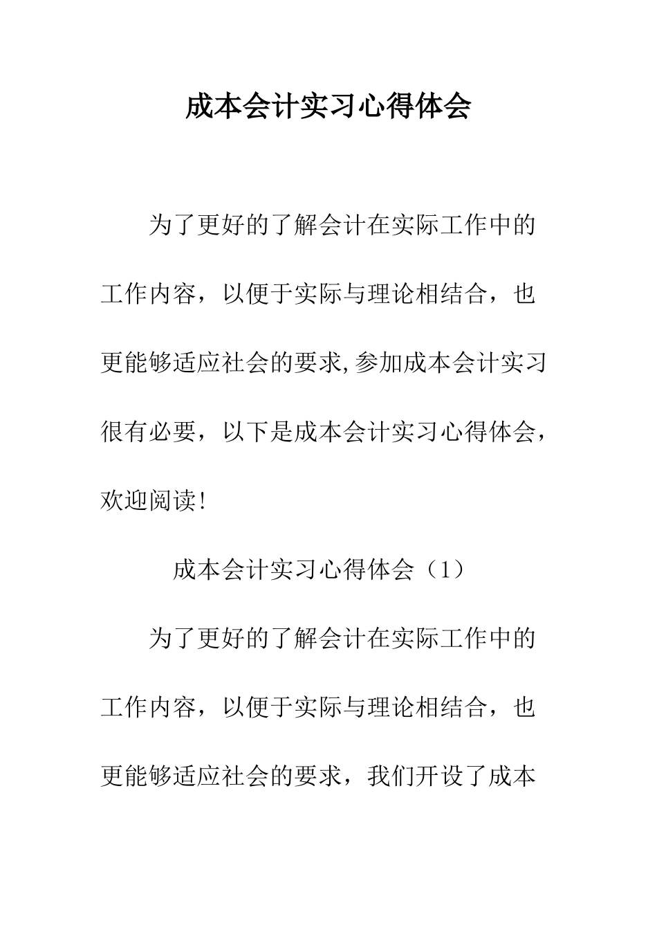 成本会计实习心得体会--精编范文_第1页