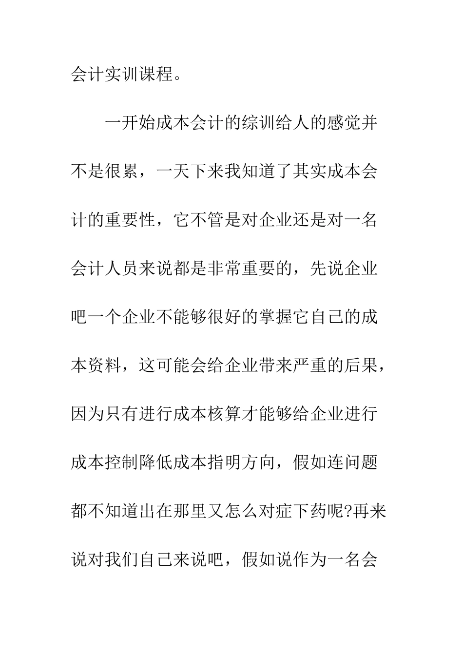 成本会计实习心得体会--精编范文_第2页