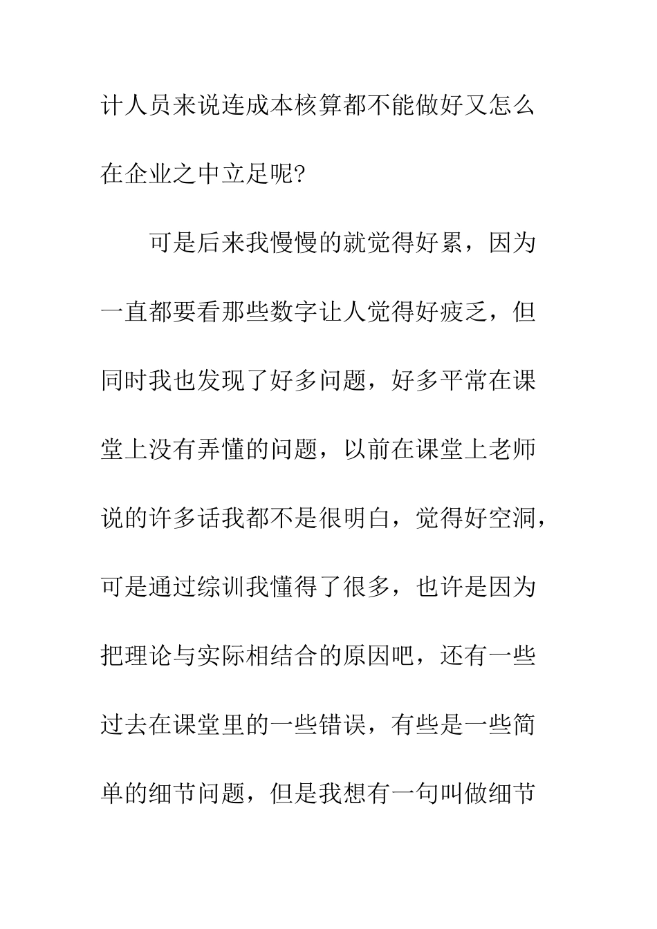 成本会计实习心得体会--精编范文_第3页