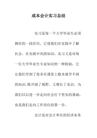 成本会计实习总结--精编范文