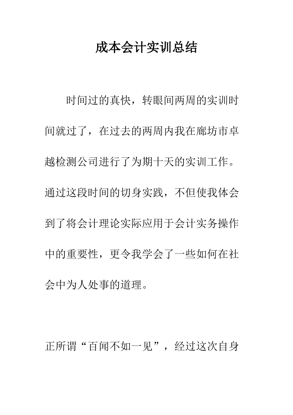 成本会计实训总结--精编范文_第1页