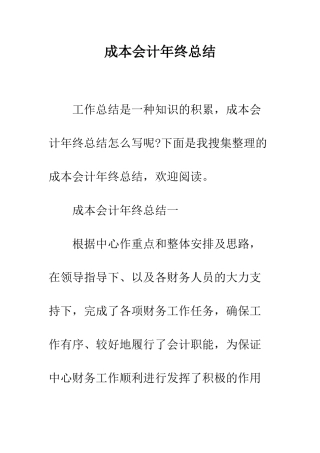 成本会计年终总结--精编范文