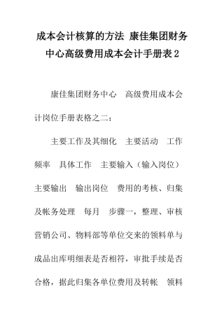 成本会计核算的方法-康佳集团财务中心高级费用成本会计手册表2