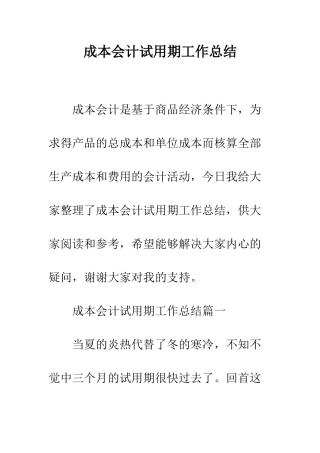 成本会计试用期工作总结--精编范文