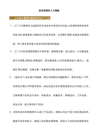 成本控制的6大方法