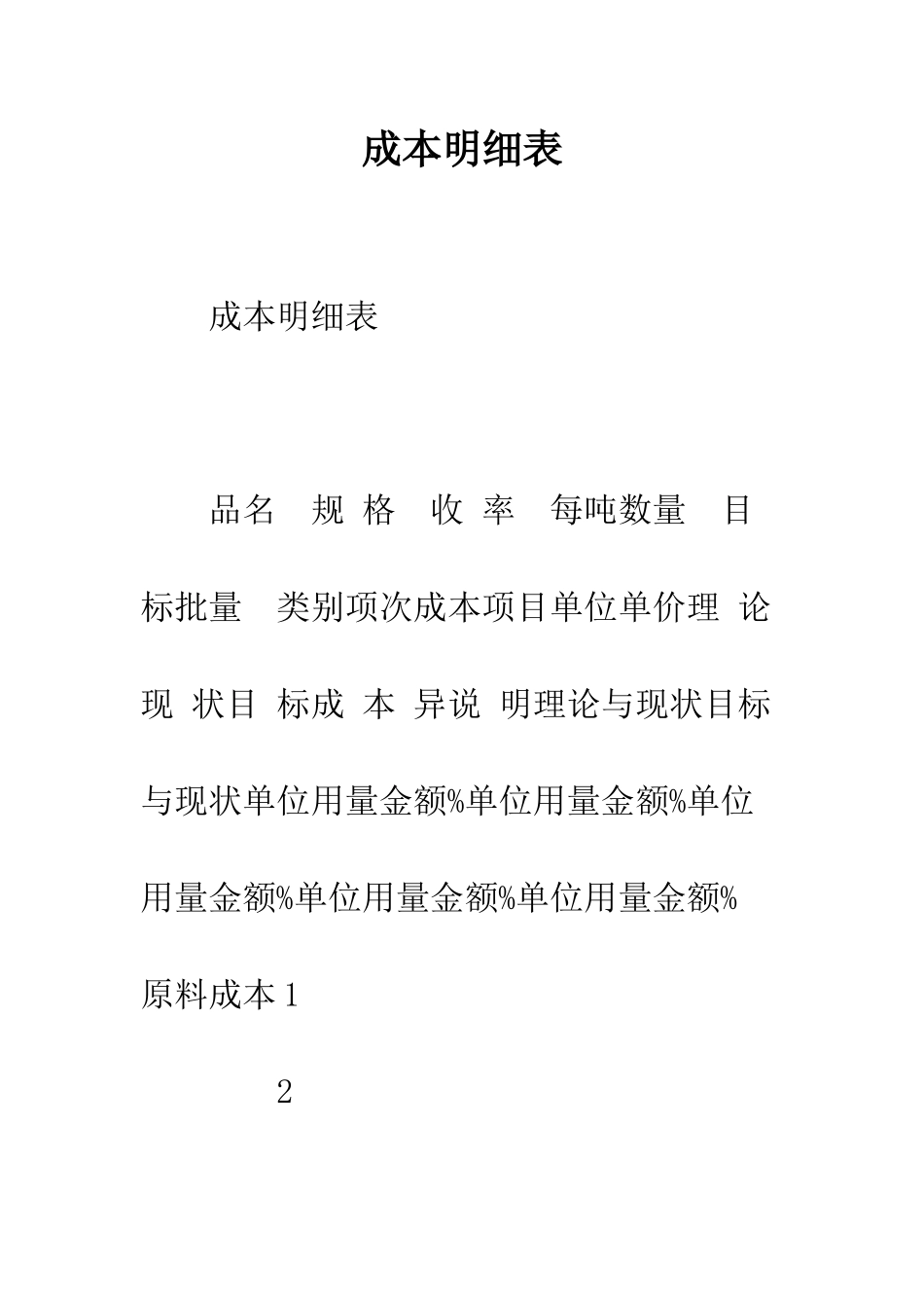 成本明细表--精编范文_第1页