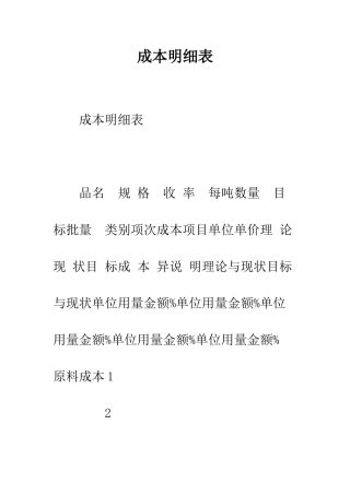 成本明细表--精编范文