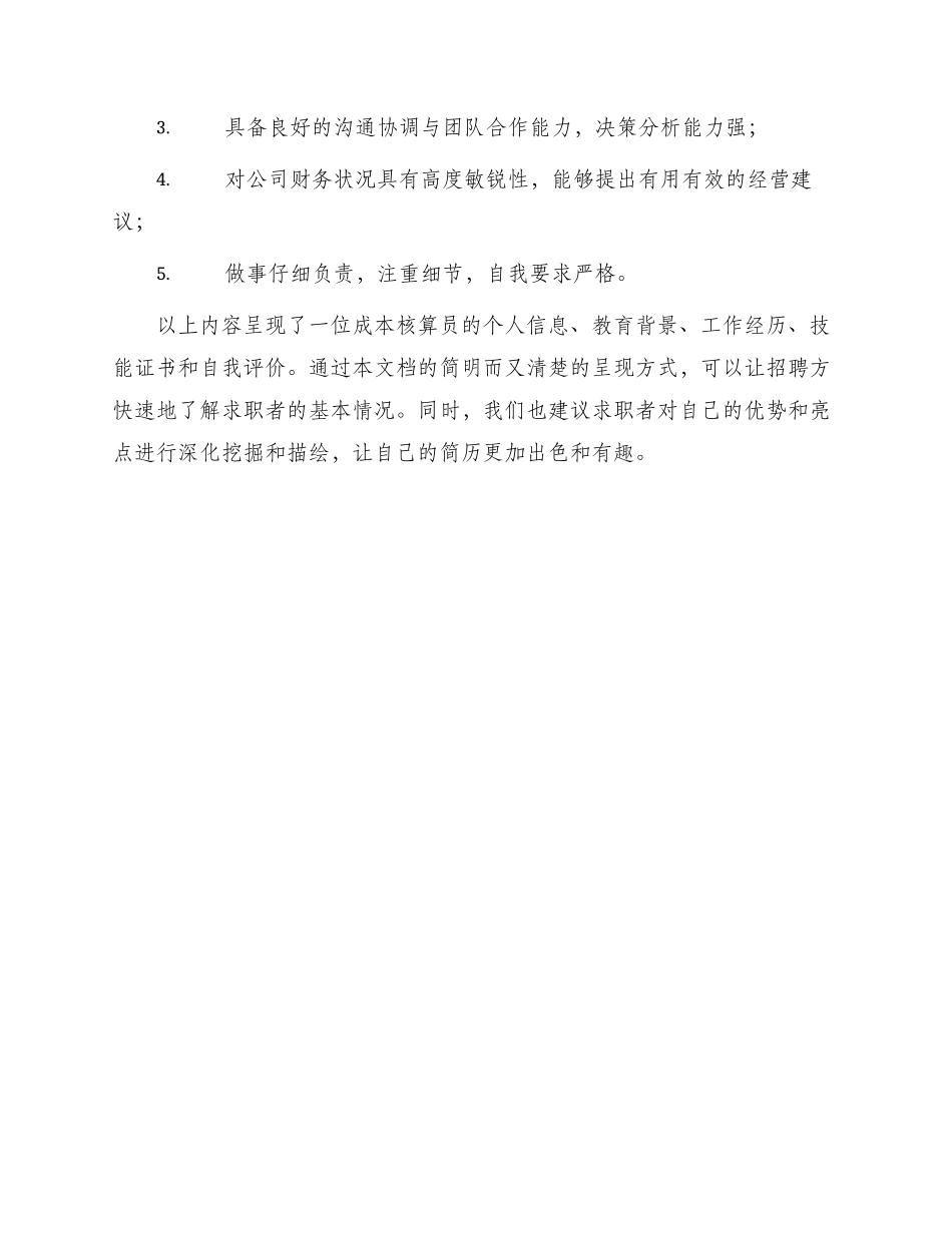 成本核算员求职简历表格_第3页