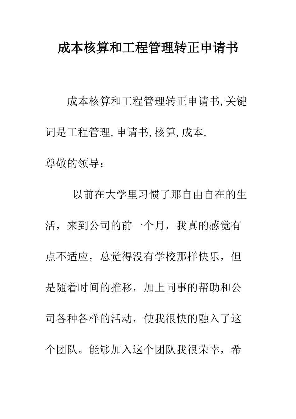 成本核算和工程管理转正申请书--精编范文_第1页
