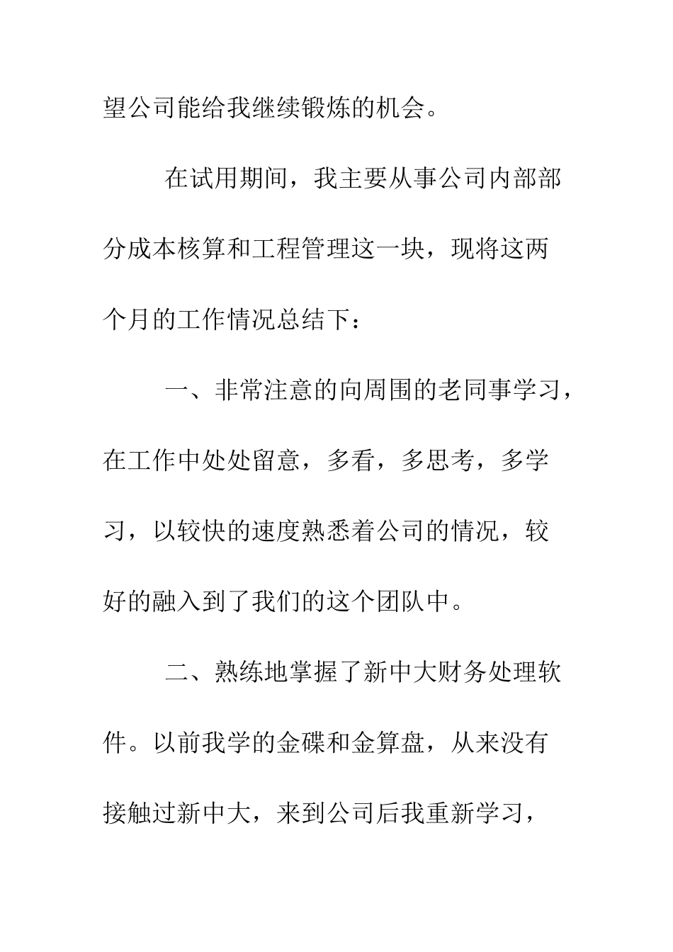 成本核算和工程管理转正申请书--精编范文_第2页