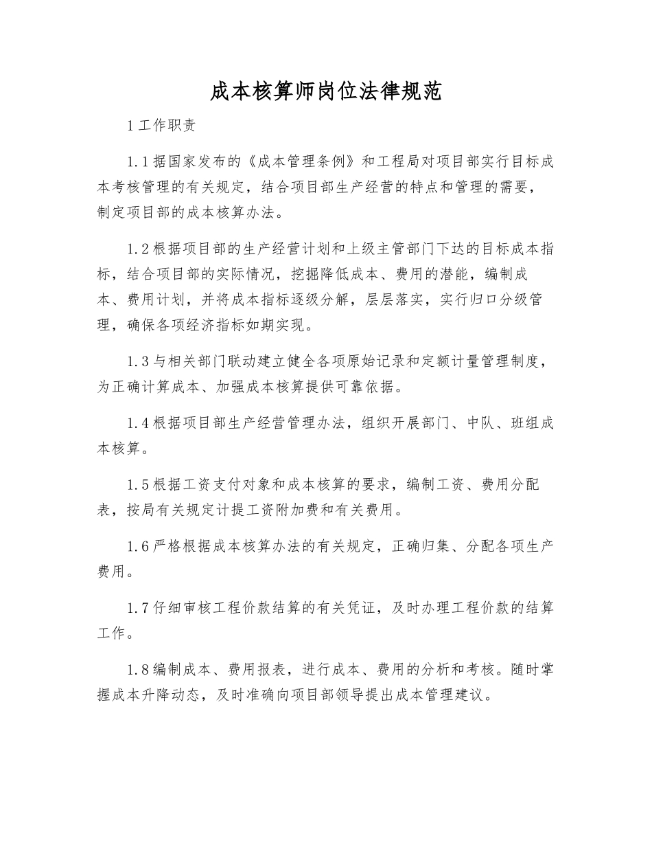 成本核算师岗位规范_第1页