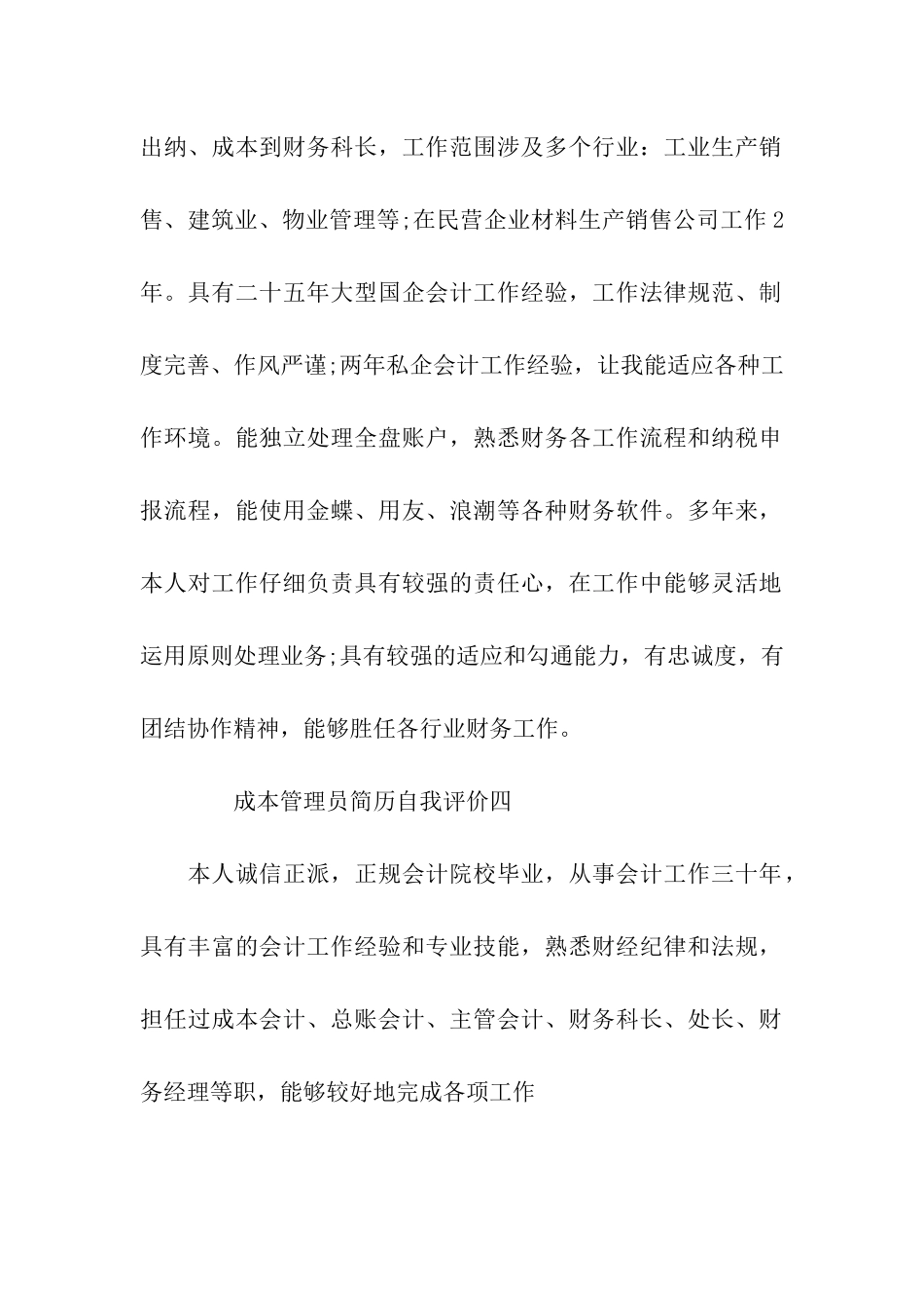 成本管理员简历自我评价_第2页