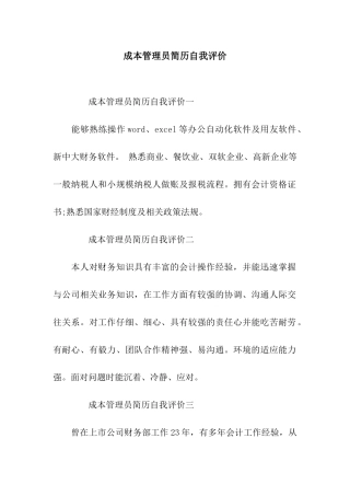 成本管理员简历自我评价