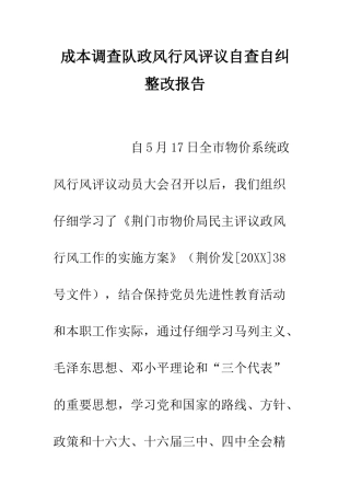 成本调查队政风行风评议自查自纠整改报告--精编范文