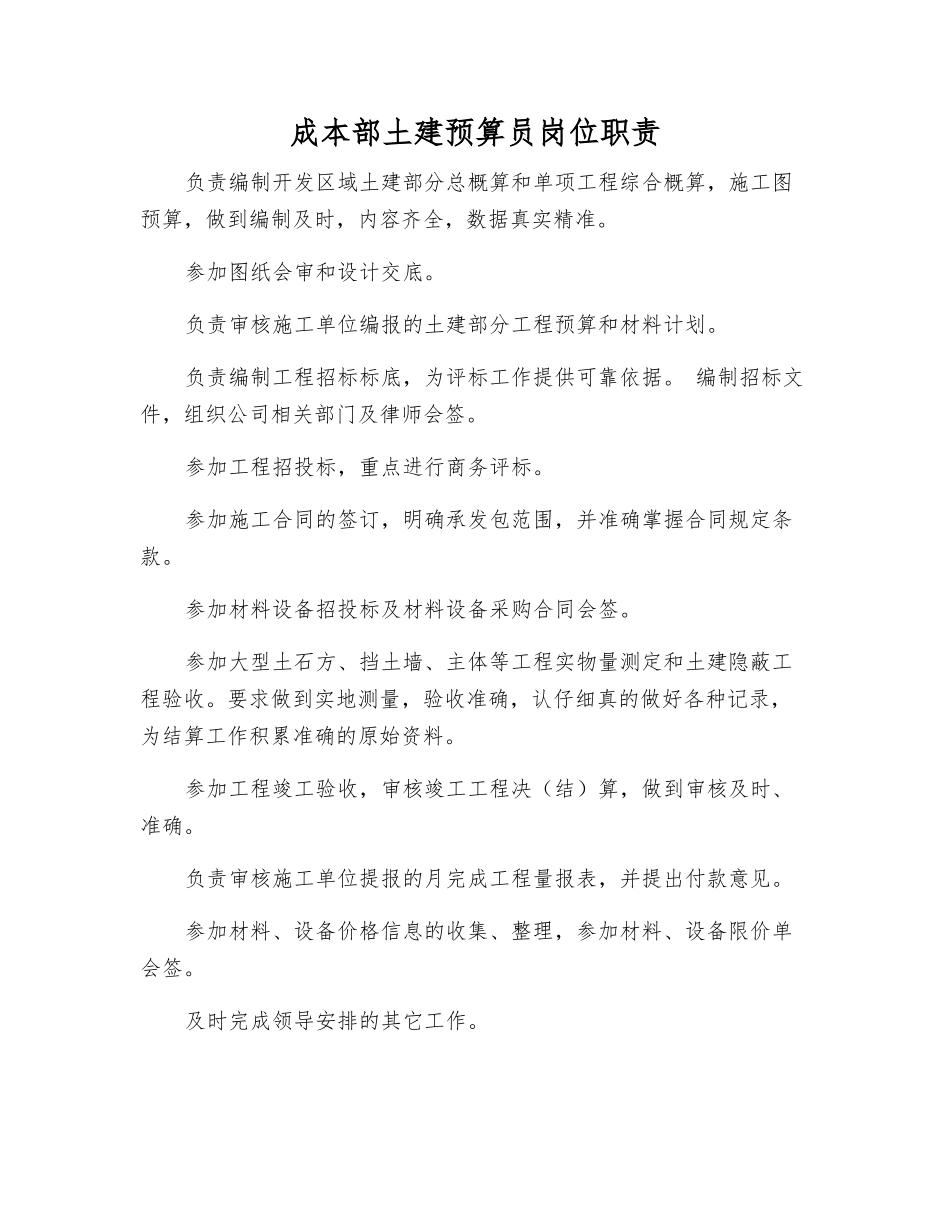 成本部土建预算员岗位职责_第1页