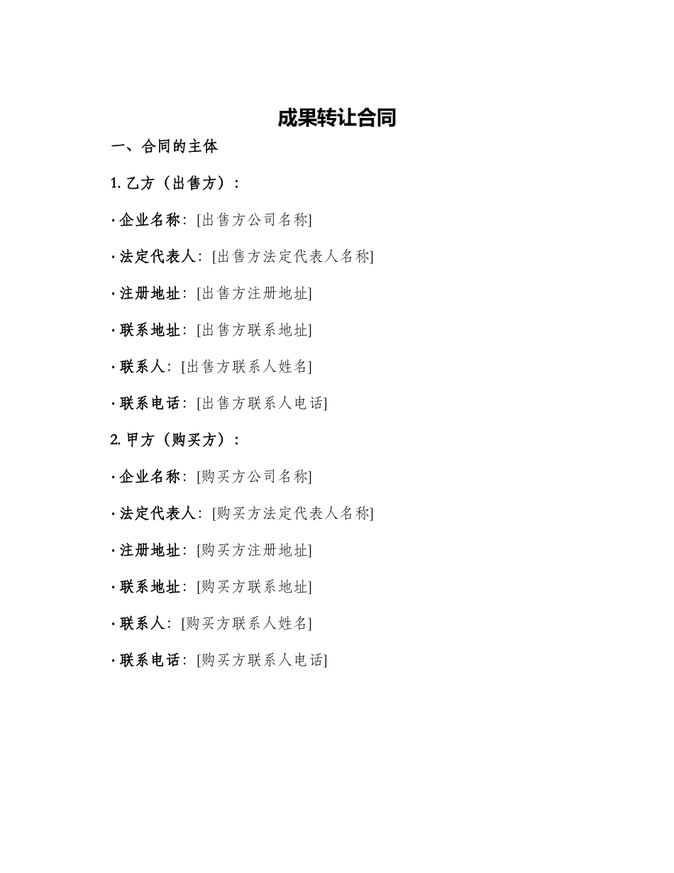 成果转让合同_第1页