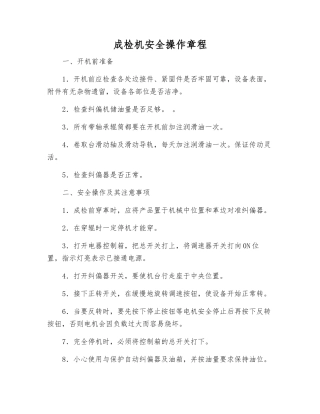 成检机安全操作规程