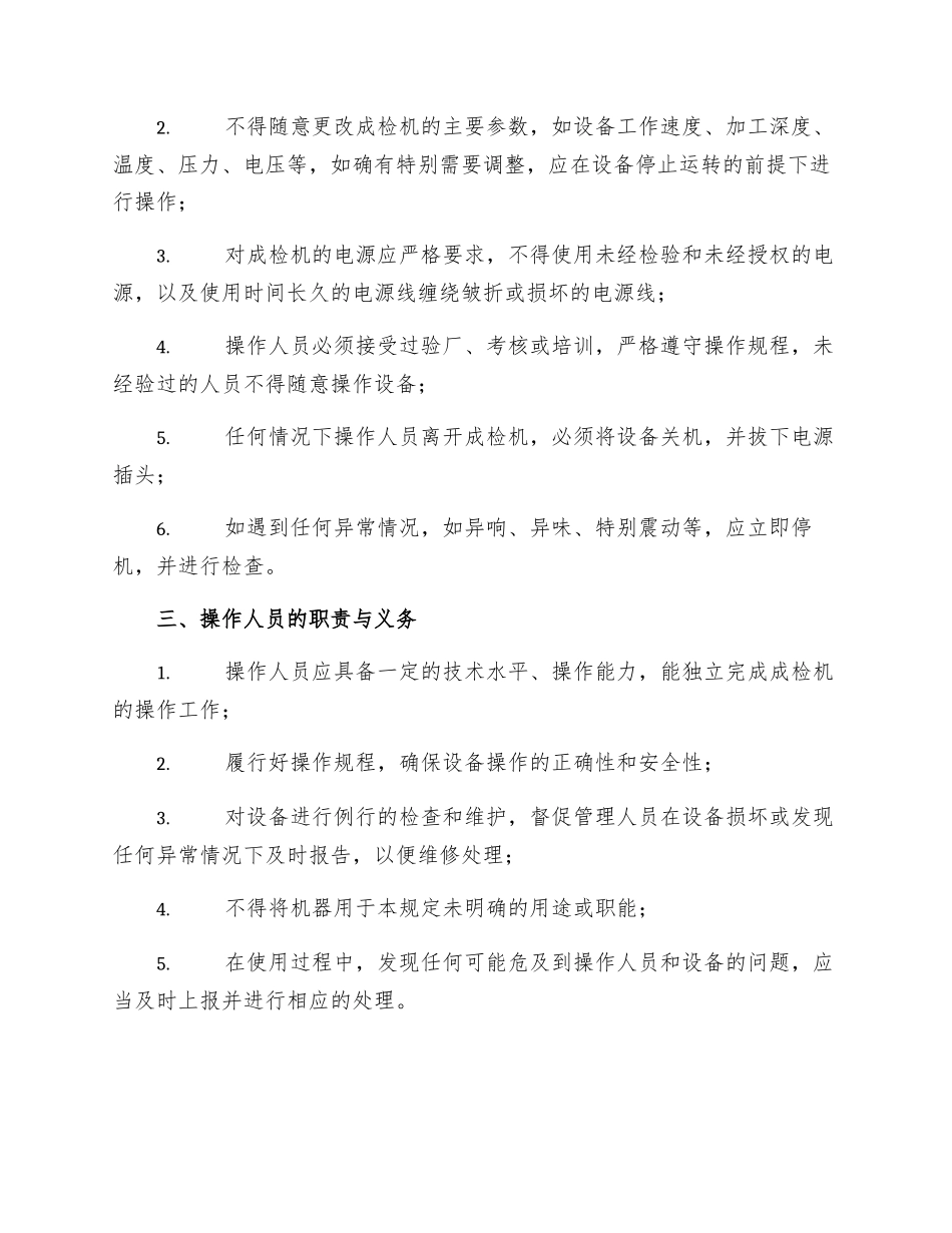 成检机安全操作规程样本_第2页