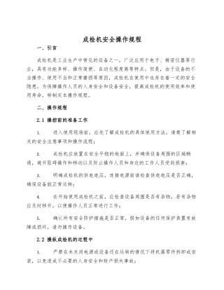 成检机安全操作规程样本