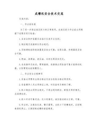 成槽机安全技术交底