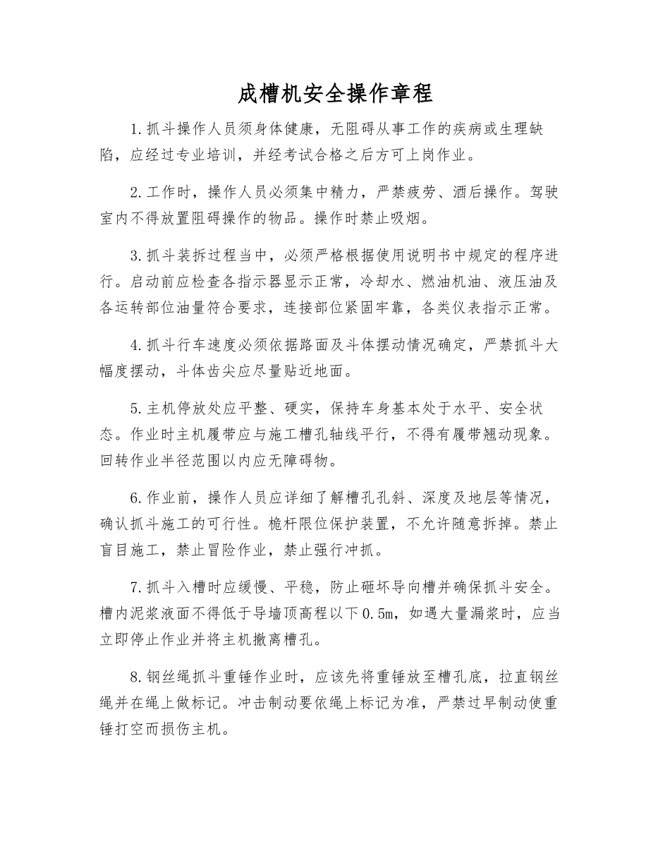 成槽机安全操作规程_第1页
