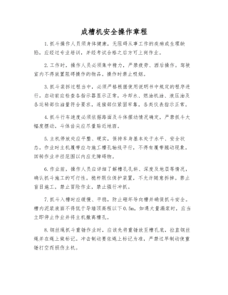 成槽机安全操作规程