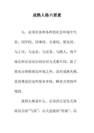 成熟人格六要素--精编范文