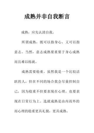 成熟并非自我断言