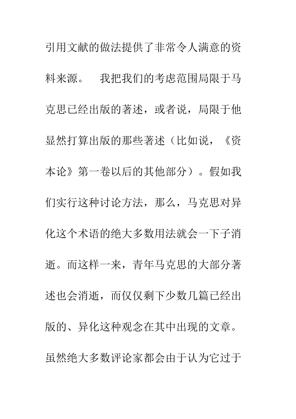 成熟马克思异化观疏证--精编范文_第3页
