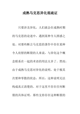 成熟马克思异化观疏证--精编范文