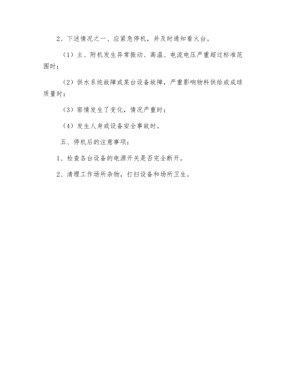 成球工段安全技术操作规程_第2页