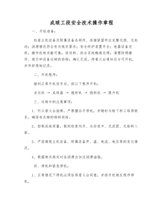 成球工段安全技术操作规程