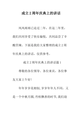 成立2周年庆典上的讲话--精编范文