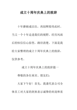 成立十周年庆典上的致辞--精编范文