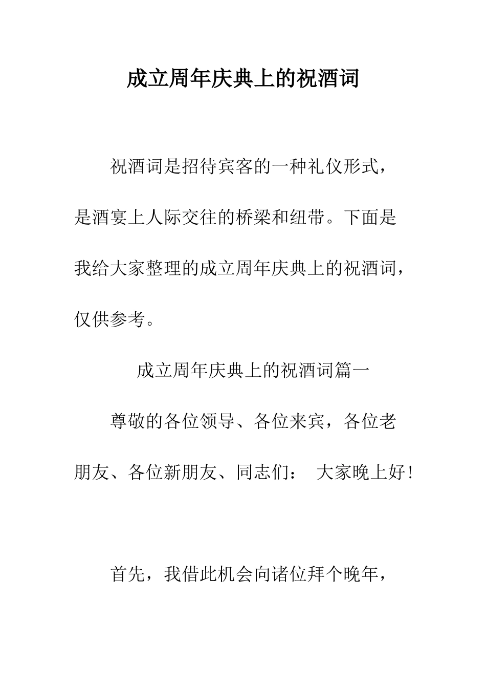 成立周年庆典上的祝酒词--精编范文_第1页