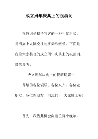 成立周年庆典上的祝酒词--精编范文