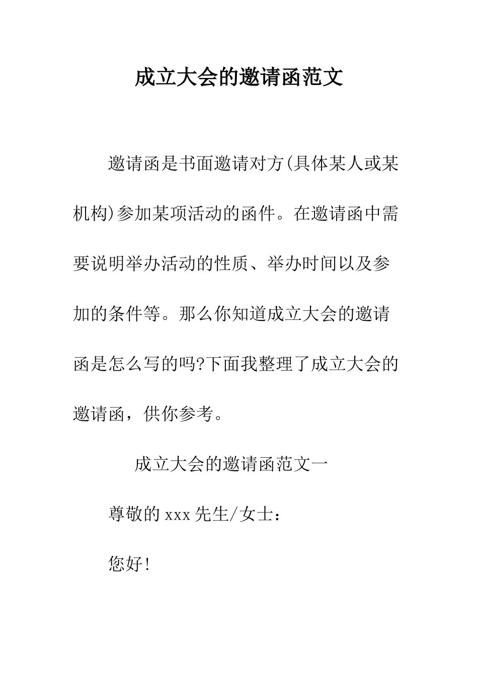 成立大会的邀请函范文--精编范文_第1页