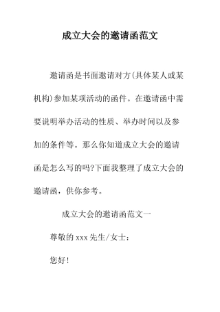 成立大会的邀请函范文--精编范文