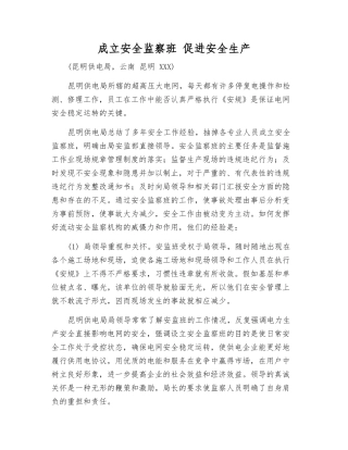 成立安全监察班-促进安全生产