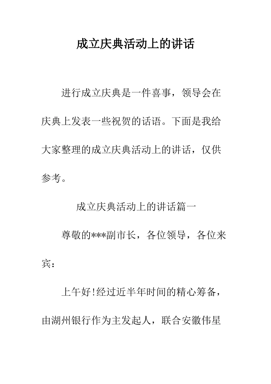 成立庆典活动上的讲话--精编范文_第1页