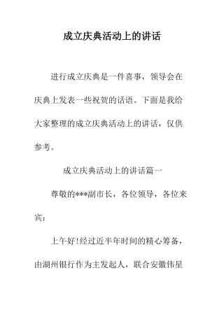 成立庆典活动上的讲话--精编范文