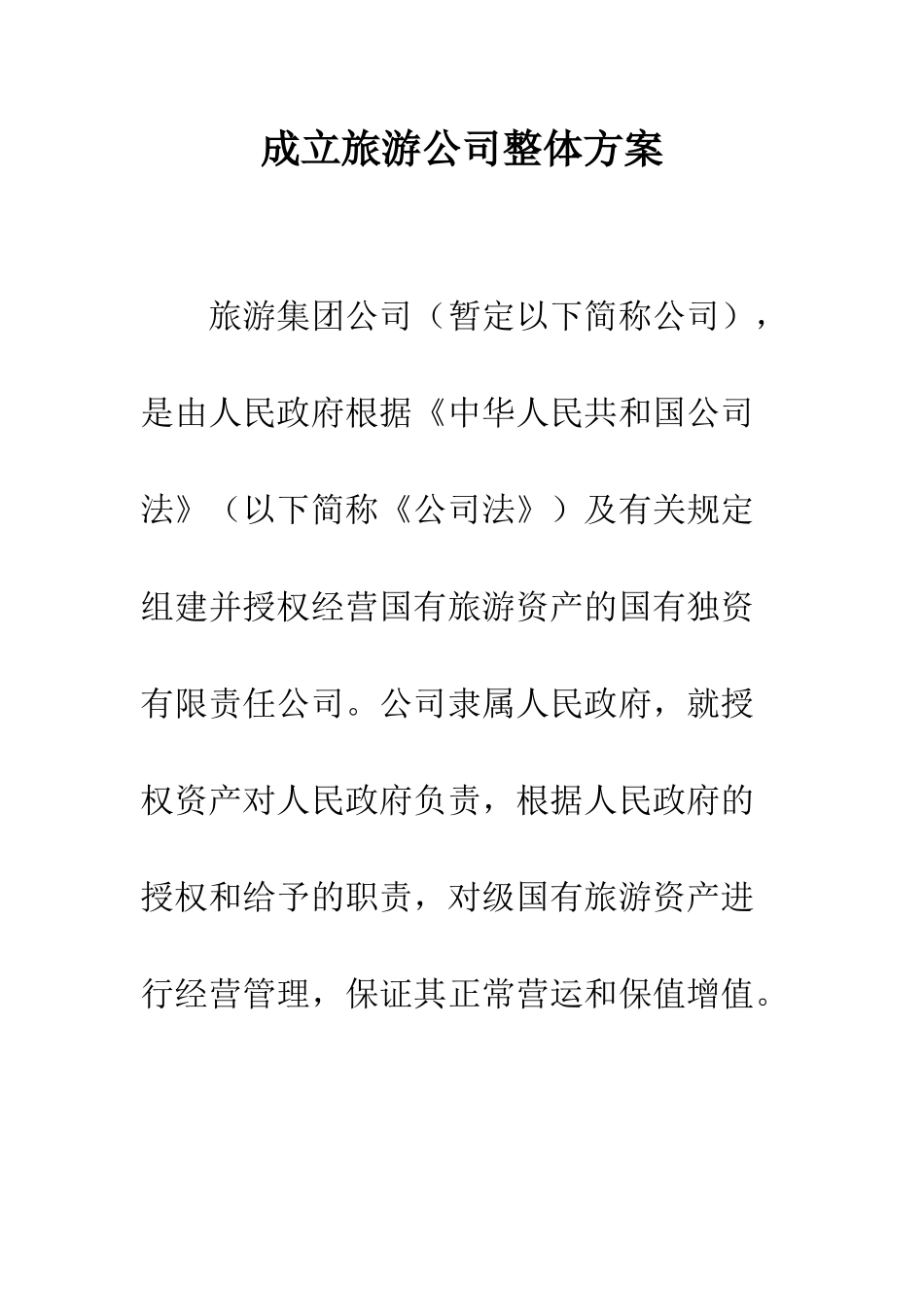 成立旅游公司整体方案--精编范文_第1页