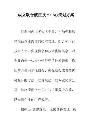 成立联合液压技术中心策划方案--精编范文