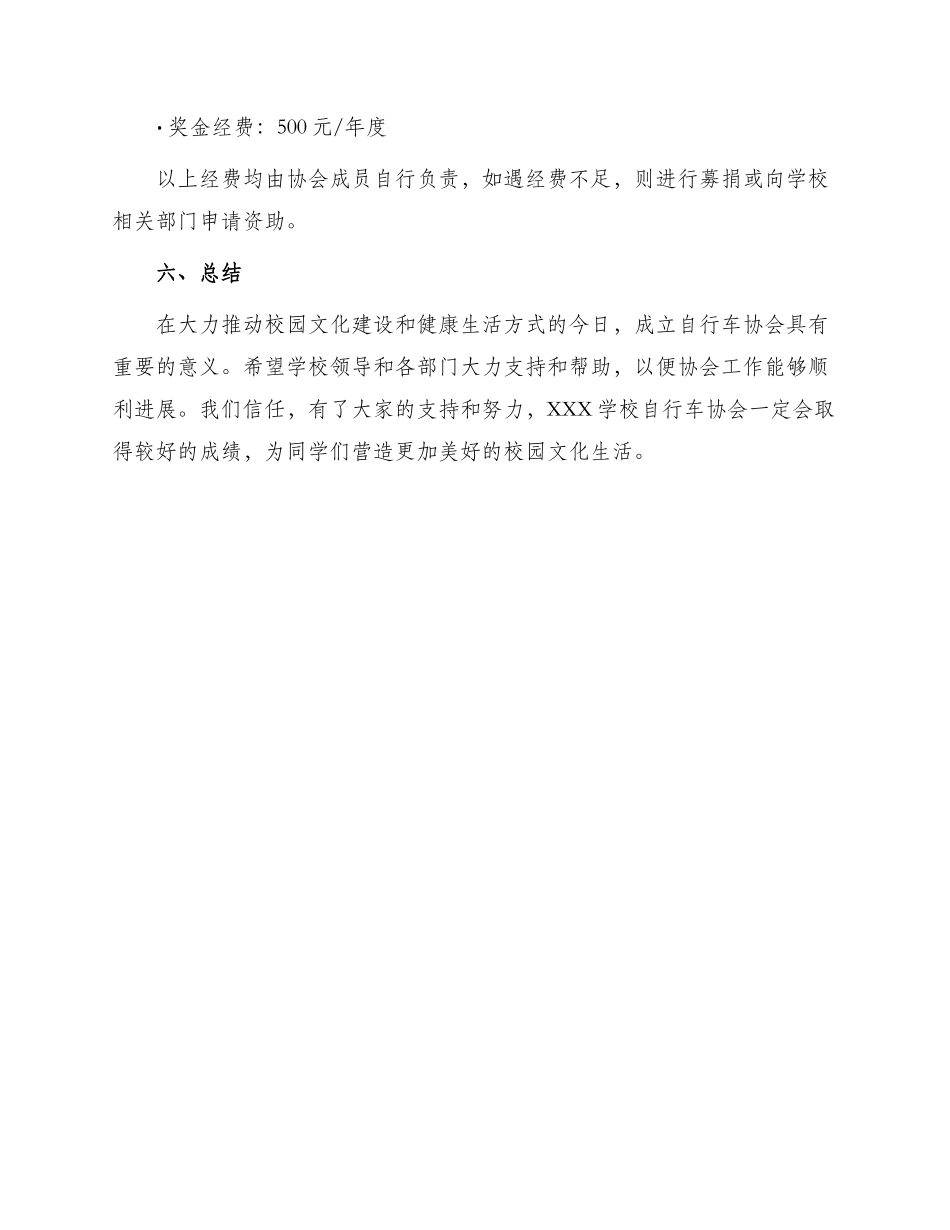 成立自行车协会申请书_第3页