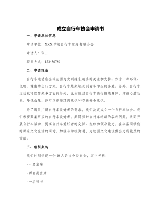 成立自行车协会申请书
