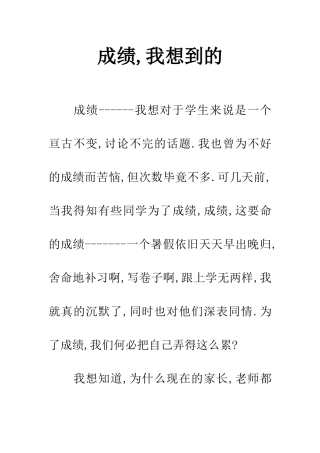 成绩-我想到的