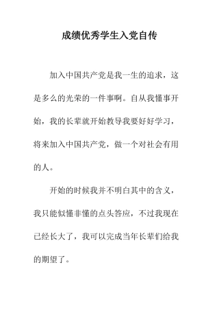 成绩优秀学生入党自传--精编范文