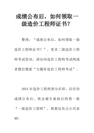 成绩公布后-如何领取一级造价工程师证书？