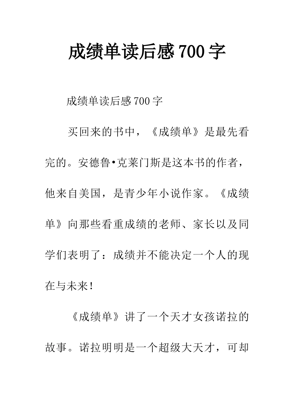 成绩单读后感700字_第1页
